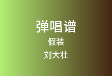 假装吉他谱_刘大壮_G调弹唱六线谱(版本4)