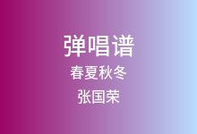 春夏秋冬吉他谱_张国荣_G调弹唱六线谱(版本2)