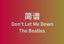 Don't Let Me Down简谱_The Beatles_E调歌曲简谱