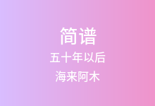 五十年以后简谱_海来阿木_C调歌曲简谱