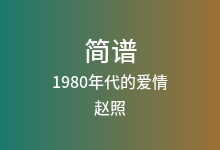 1980年代的爱情简谱_赵照_降B调歌曲简谱