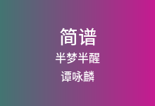 半梦半醒简谱_谭咏麟_D调歌曲简谱