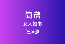 女人如书简谱_张津涤_G调歌曲简谱