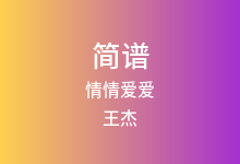 情情爱爱简谱_王杰_G调歌曲简谱