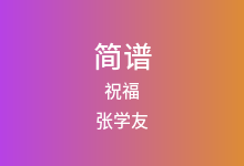 祝福简谱_张学友_G调歌曲简谱(版本2)