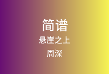 悬崖之上简谱_周深_C调歌曲简谱