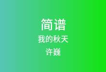 我的秋天简谱_许巍_E调歌曲简谱