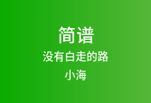 没有白走的路简谱_小海_降A调歌曲简谱