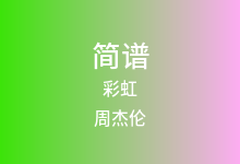 彩虹简谱_周杰伦_C调歌曲简谱(版本3)