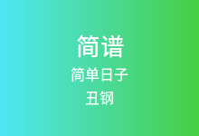 简单日子简谱_丑钢_E调歌曲简谱