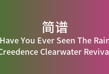 Have You Ever Seen The Rain简谱_Creedence Clearwater Revival