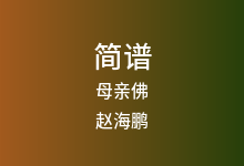 母亲佛简谱_赵海鹏_G调歌曲简谱