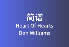 Heart Of Hearts简谱_Don Williams_降A调歌曲简谱
