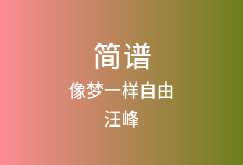 像梦一样自由简谱_汪峰_E调歌曲简谱