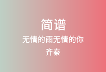无情的雨无情的你简谱_齐秦_E调歌曲简谱