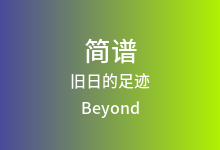 旧日的足迹简谱_Beyond_降B调歌曲简谱