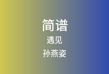 遇见简谱_孙燕姿_降A调歌曲简谱