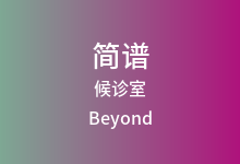 候诊室简谱_Beyond_G调歌曲简谱