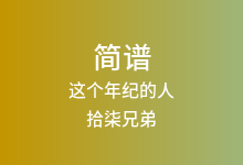 这个年纪的人简谱_拾柒兄弟_降G调歌曲简谱