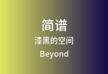 漆黑的空间简谱_Beyond_A调歌曲简谱