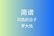闪亮的日子简谱_罗大佑_F调歌曲简谱(版本2)