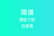想起了你简谱_白里格/伍梅_E调歌曲简谱