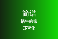蜗牛的家简谱_郑智化_降A调歌曲简谱