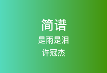 是雨是泪简谱_许冠杰_降G调歌曲简谱