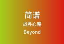 战胜心魔简谱_Beyond_降E调歌曲简谱