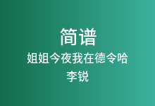 姐姐今夜我在德令哈简谱_李锐_E调歌曲简谱
