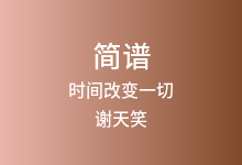 时间改变一切简谱_谢天笑_C调歌曲简谱