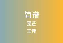 孤芒简谱_王帝_降B调歌曲简谱
