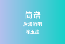 后海酒吧简谱_陈玉建_F调歌曲简谱