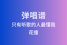 只有听歌的人最懂我吉他谱_花僮_C调弹唱六线谱