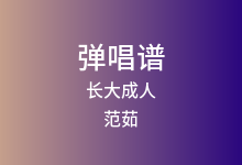 长大成人吉他谱_范茹_G调弹唱六线谱
