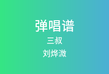 三叔吉他谱_刘烨溦_C调弹唱六线谱