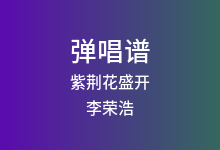 紫荆花盛开吉他谱_李荣浩/梁咏琪_G调弹唱六线谱