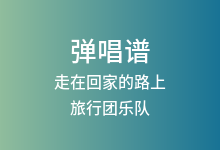 走在回家的路上吉他谱_旅行团乐队_G调弹唱六线谱
