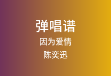 因为爱情吉他谱_陈奕迅/王菲_E调弹唱六线谱
