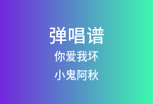 你爱我坏吉他谱_小鬼阿秋_C调弹唱六线谱(版本4)