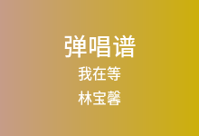 我在等吉他谱_林宝馨_G调弹唱六线谱