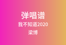 我不知道2020吉他谱_梁博_C调弹唱六线谱