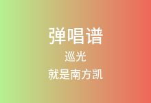 巡光吉他谱_就是南方凯_C调弹唱六线谱(版本2)