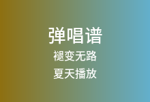 褪变无路吉他谱_夏天播放_G调弹唱六线谱