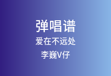 爱在不远处吉他谱_李巍V仔_C调弹唱六线谱