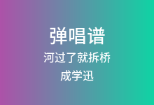 河过了就拆桥吉他谱_成学迅_C调弹唱六线谱