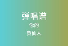 你的吉他谱_贺仙人_G调弹唱六线谱