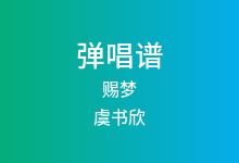 赐梦吉他谱_虞书欣_C调弹唱六线谱