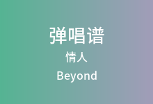 情人吉他谱_Beyond_C调弹唱六线谱