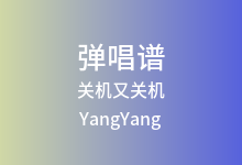 关机又关机吉他谱_YangYang_C调弹唱六线谱(版本2)